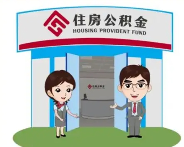 晋江帮提取公积金是不是诈骗（晋江帮提住房公积金）